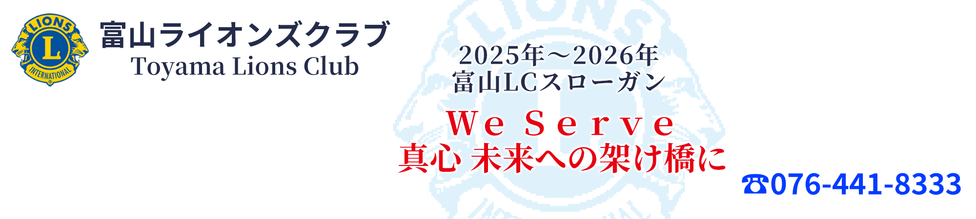 富山ライオンズクラブ／Toyama Lions Club