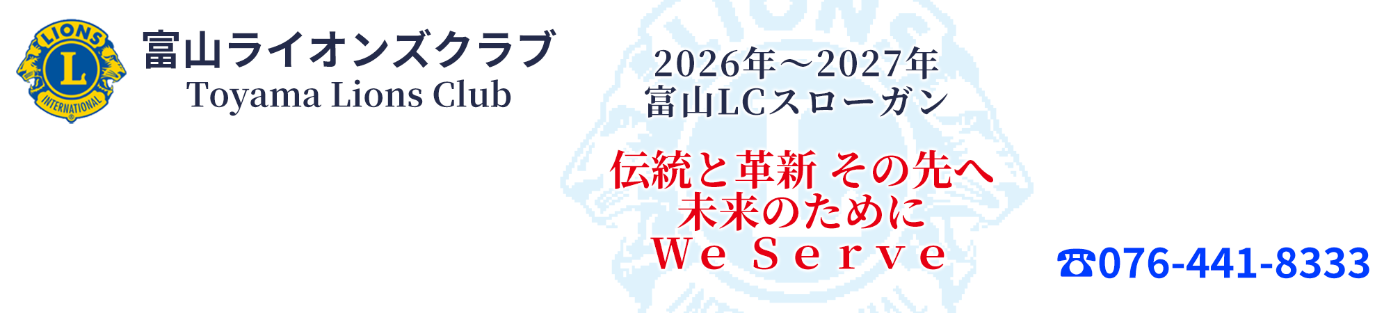 富山ライオンズクラブ／Toyama Lions Club
