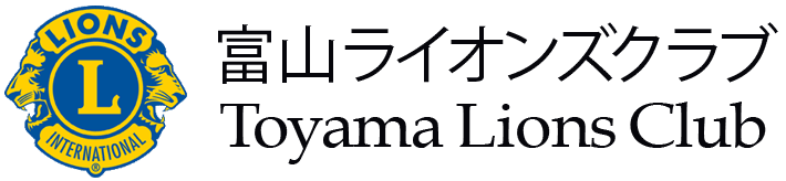 富山ライオンズクラブ／Toyama Lions Club
